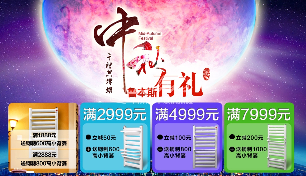 魯本斯暖氣片，暖氣片大品牌，中秋有禮