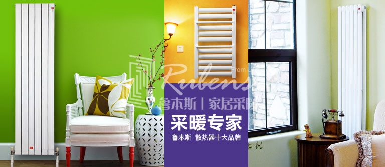 暖氣片，暖氣片大品牌，魯本斯，暖氣片廠家